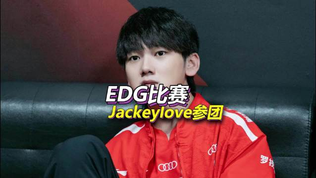 IM体育官网入口-关于EDG绝杀DRX，JackeyLove惊艳世界的信息
