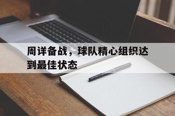 IM Sport-周详备战，球队精心组织达到最佳状态